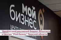 Центр "Мой бизнес" и ВКонтакте продлевают программу поддержки малого и среднего бизнеса